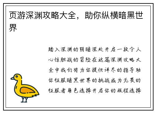 页游深渊攻略大全，助你纵横暗黑世界