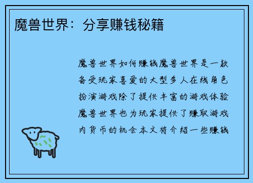 魔兽世界：分享赚钱秘籍
