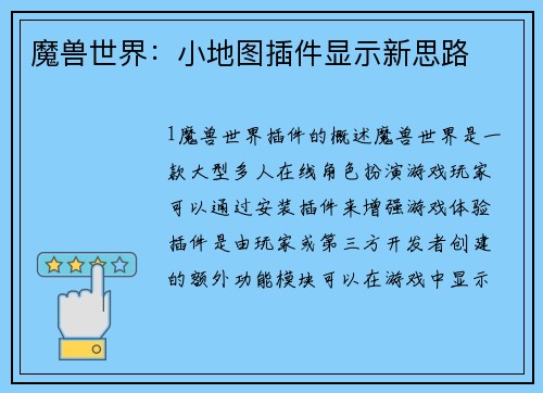 魔兽世界：小地图插件显示新思路