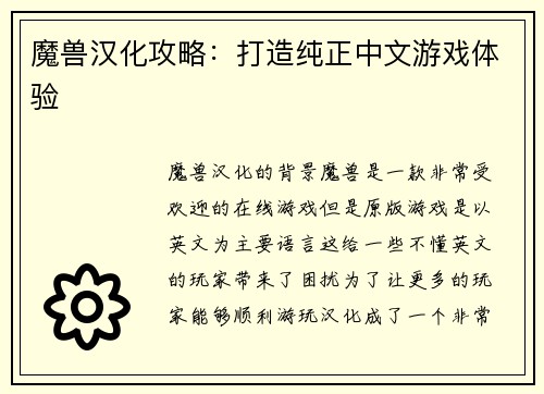 魔兽汉化攻略：打造纯正中文游戏体验