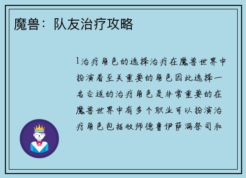 魔兽：队友治疗攻略