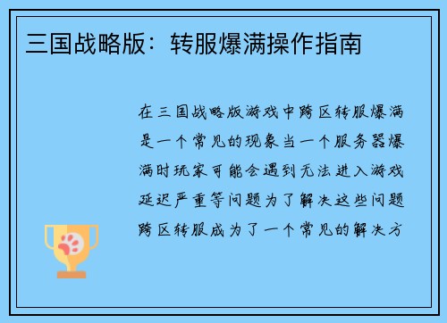 三国战略版：转服爆满操作指南