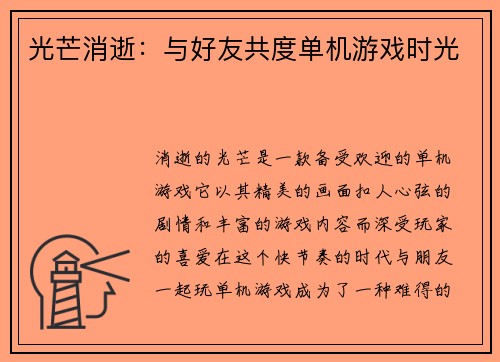 光芒消逝：与好友共度单机游戏时光